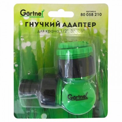 Гнучкий адаптер для крана 1/2’’, 3/4’’, 1’’ GARTNER