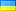 Укр