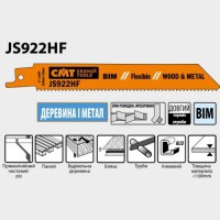 Полотно для сабельной пилы 150x130x19x0,9x2,5x10 JS922HF-5