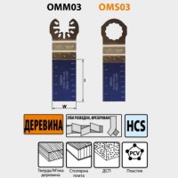 28x48 Полотно Занурювальне пильне по дереву СМТ 1 шт. (OMS03-X1)