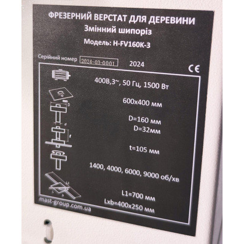Фрезерний станок по дереву MAST H-FV160K-3 400V - 400 в