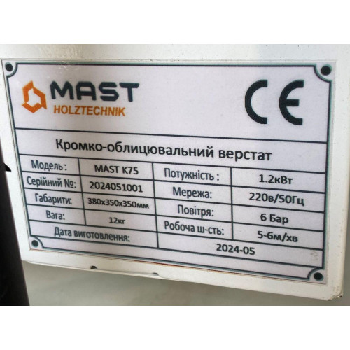 Кромкооблицювальний верстат MAST MK75 - 765 вт