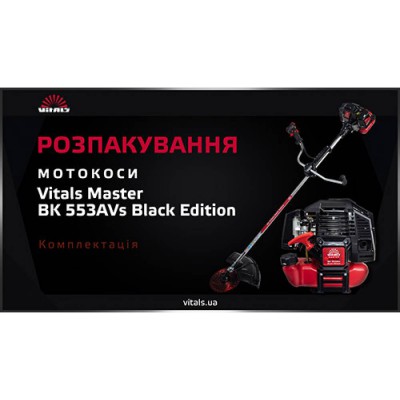 Мотокоса Vitals Master BK 553AVs Black Edition 117087