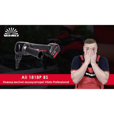 Ножиці висічні акумуляторні Vitals Professional Ali 1818P BS SmartLine